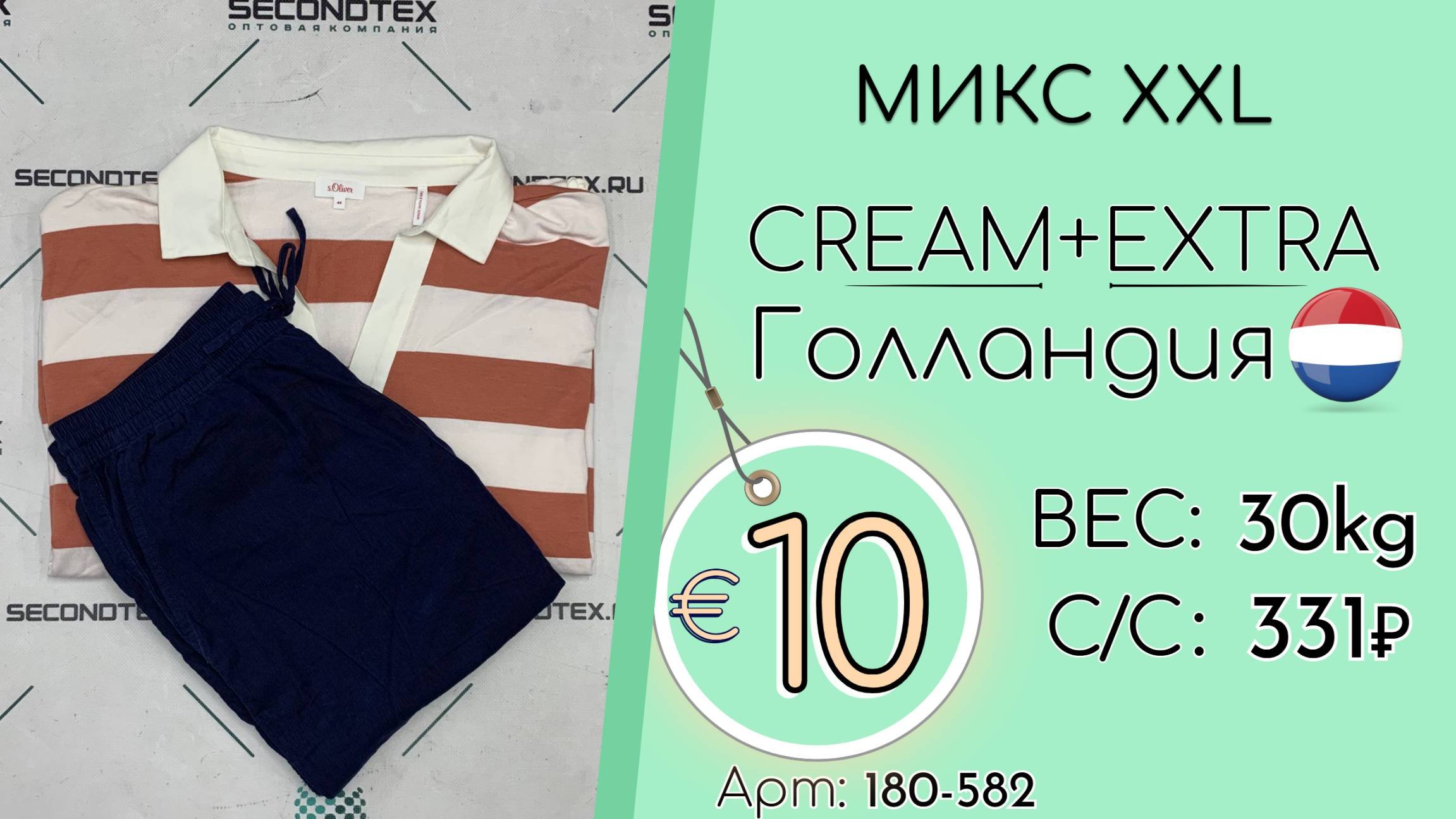 Бронь! 180-582 #2953 Микс XXL Крем+Экстра Всесезон Голландия