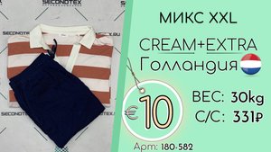 Бронь! 180-582 #2953 Микс XXL Крем+Экстра Всесезон Голландия