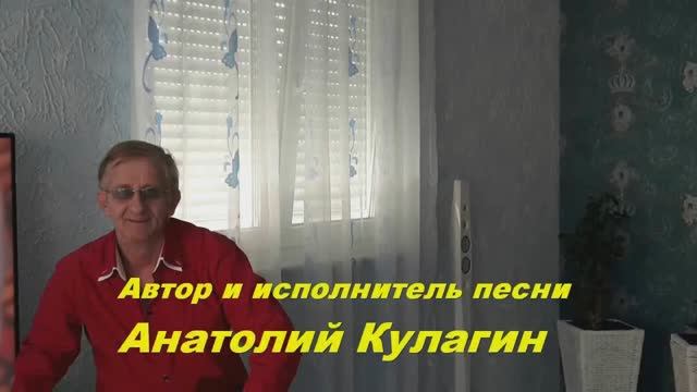Анатолий Кулагин - Стихи Души