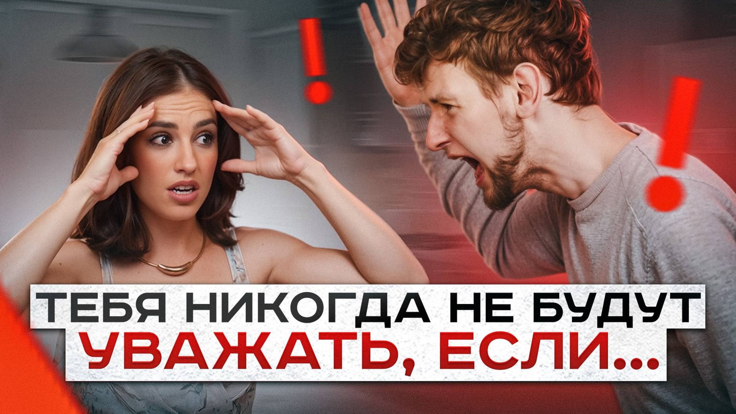 Хватит это терпеть! 4 ОШИБКИ, из-за которых тебя не уважают!