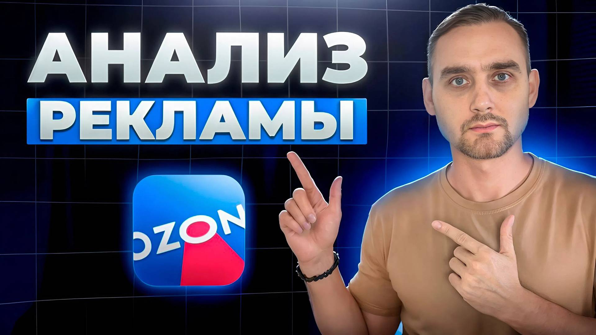 Анализ рекламы на Озоне за 5 минут!
