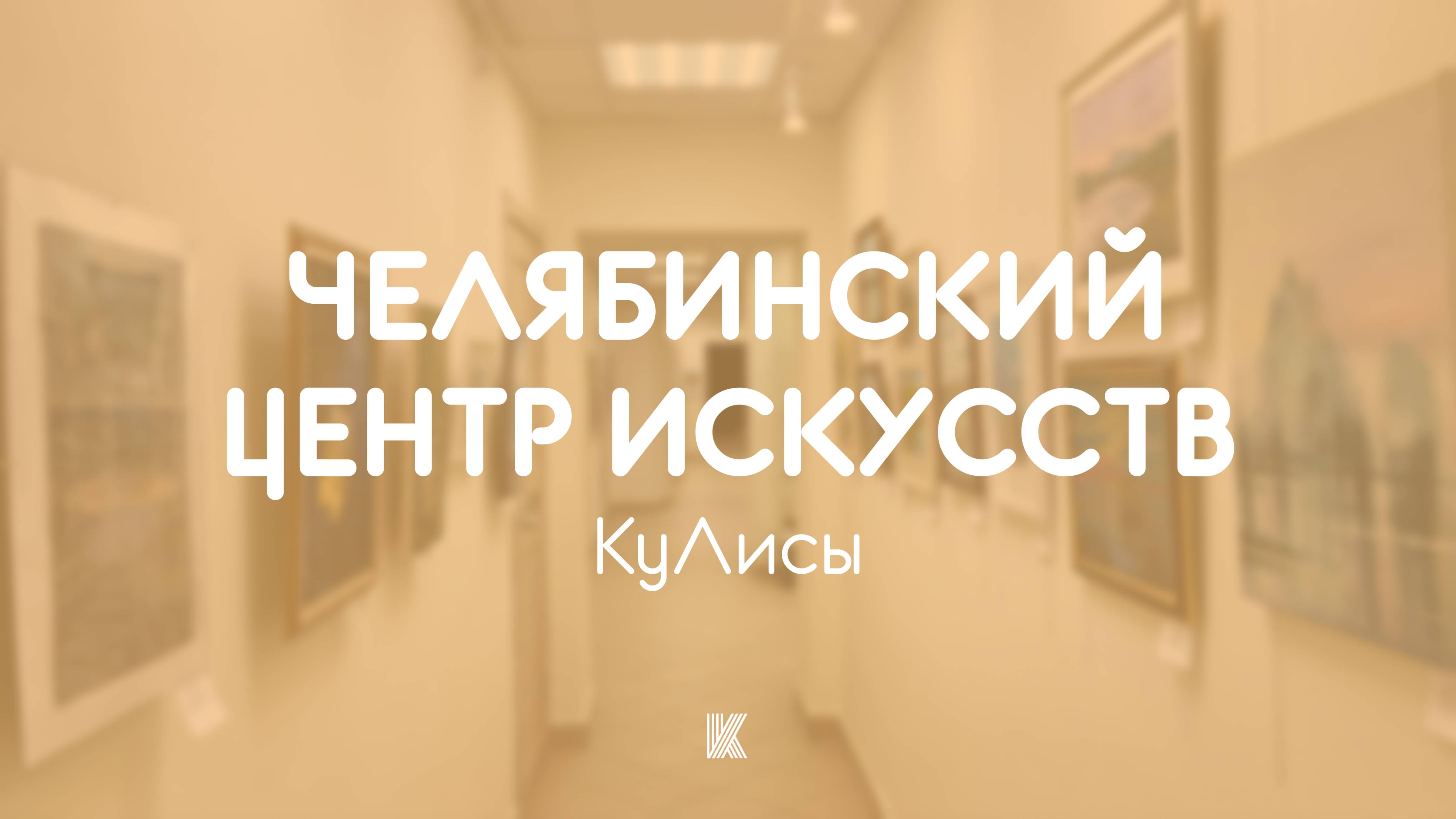 КуЛисы №1 | Челябинский центр искусств
