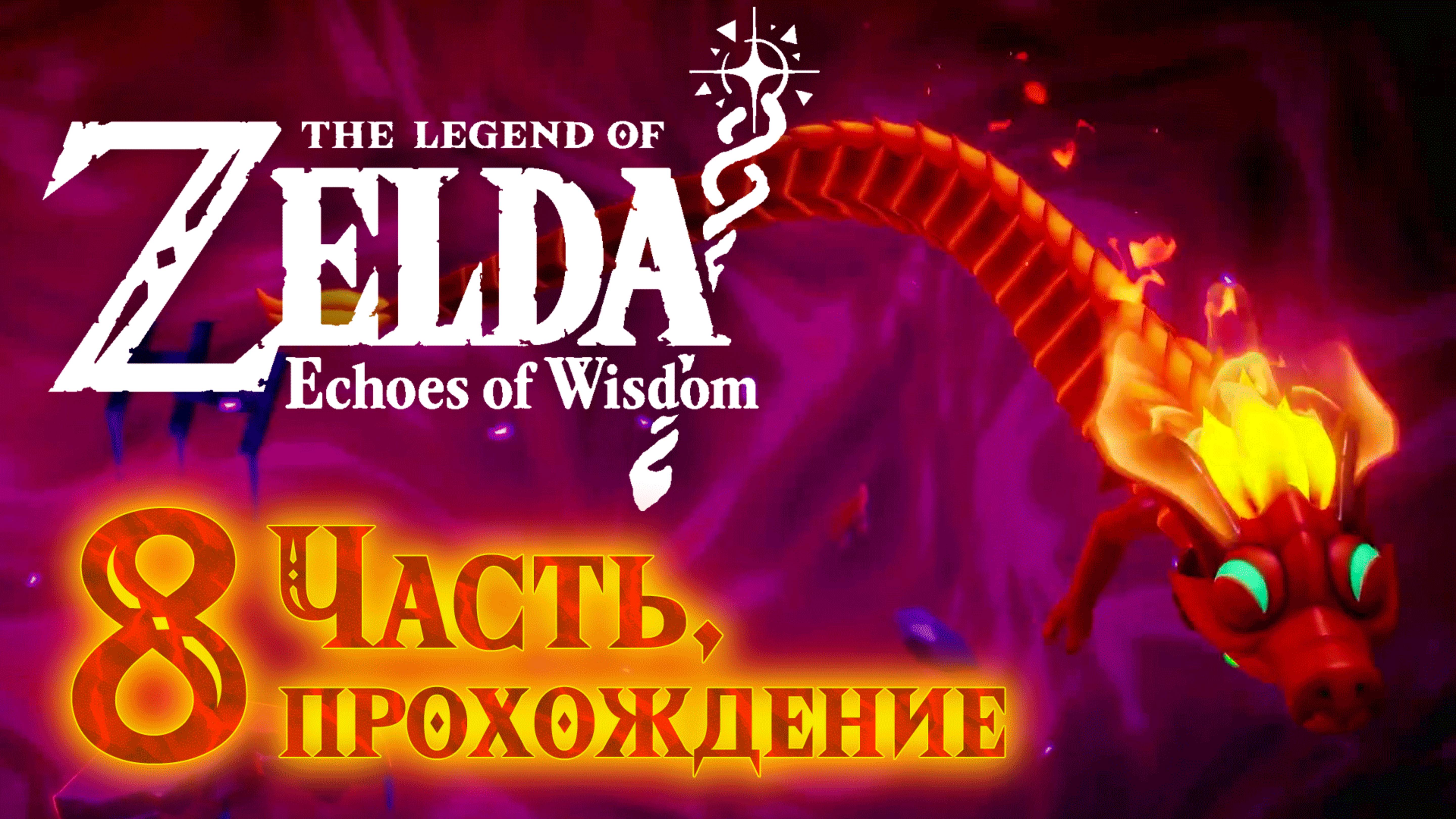Легенда о Зельде: Отголоски Мудрости. Прохождение, часть 8. The Legend Of Zelda: Echoes Of Wisdom