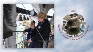 «Крестовоздвиженский звон». Звонят В.Маловечкин и К.Лютиков. XIII фестиваль "Даниловские Колокола"