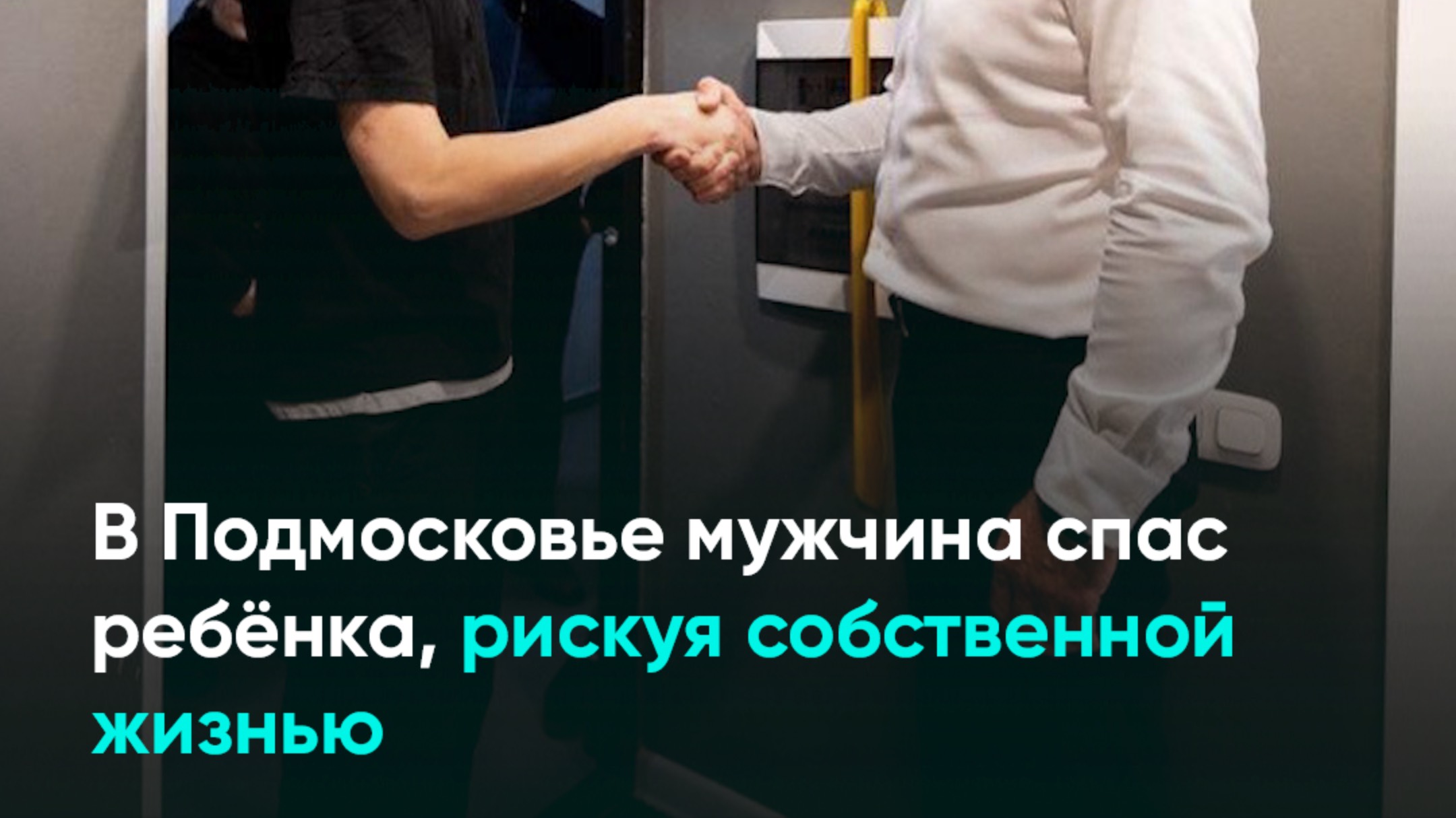 В Подмосковье мужчина спас ребёнка, рискуя собственной жизнью