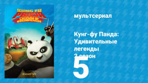Кунг-фу Панда: Удивительные легенды 2 сезон 5 серия (мультсериал, 2012)