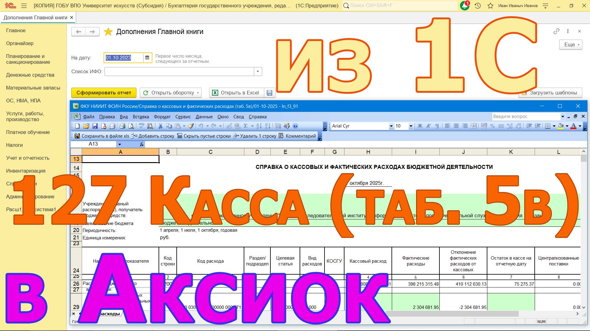 Загрузка формы 127 Касса (таб. 5в) из 1С в Аксиок