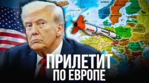 Томагавки УНИЧТОЖАТ Европу