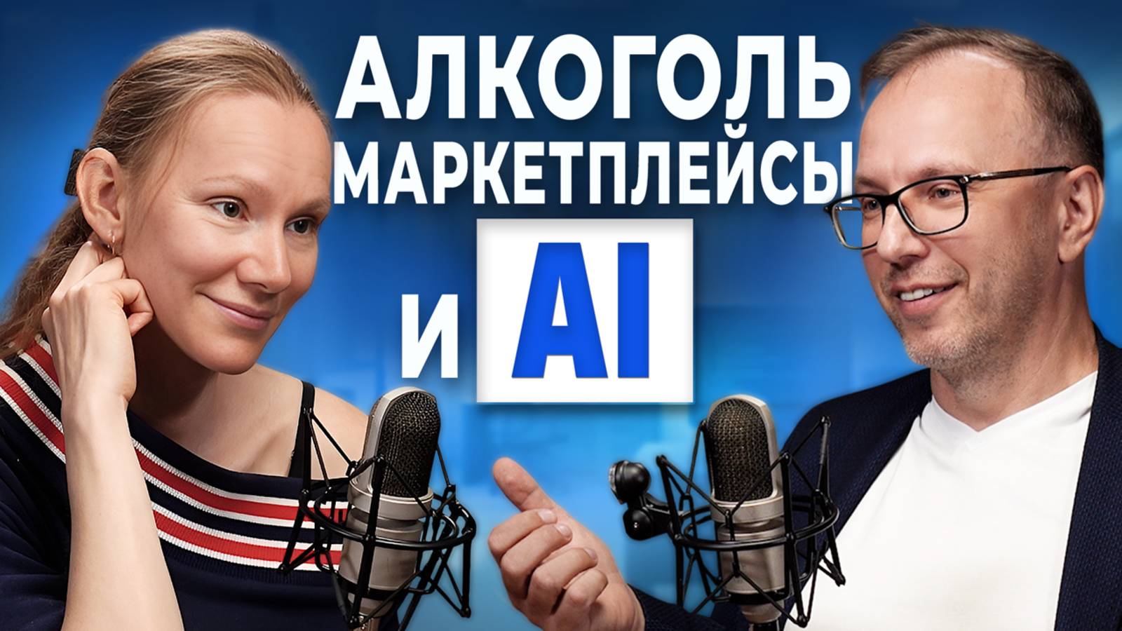 Тренды в Алкогольной отрасли, Внедрение AI в Ритейл | Роман Нагорняк (Подкаст)