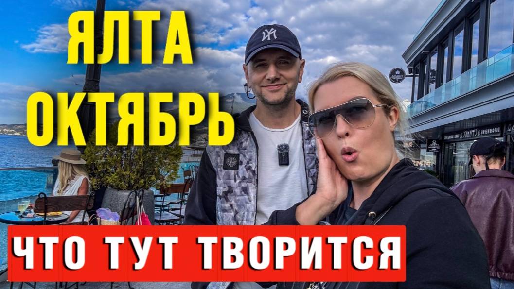 Ялта бархатный сезон, октябрь 2025