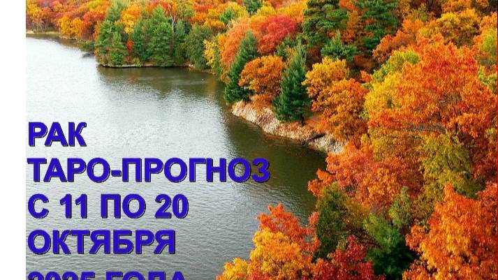 РАК ТАРО-ПРОГНОЗ С 11 ПО 20 ОКТЯБРЯ 2025 ГОДА