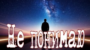 Руслан Исаков RUS - Не понимаю