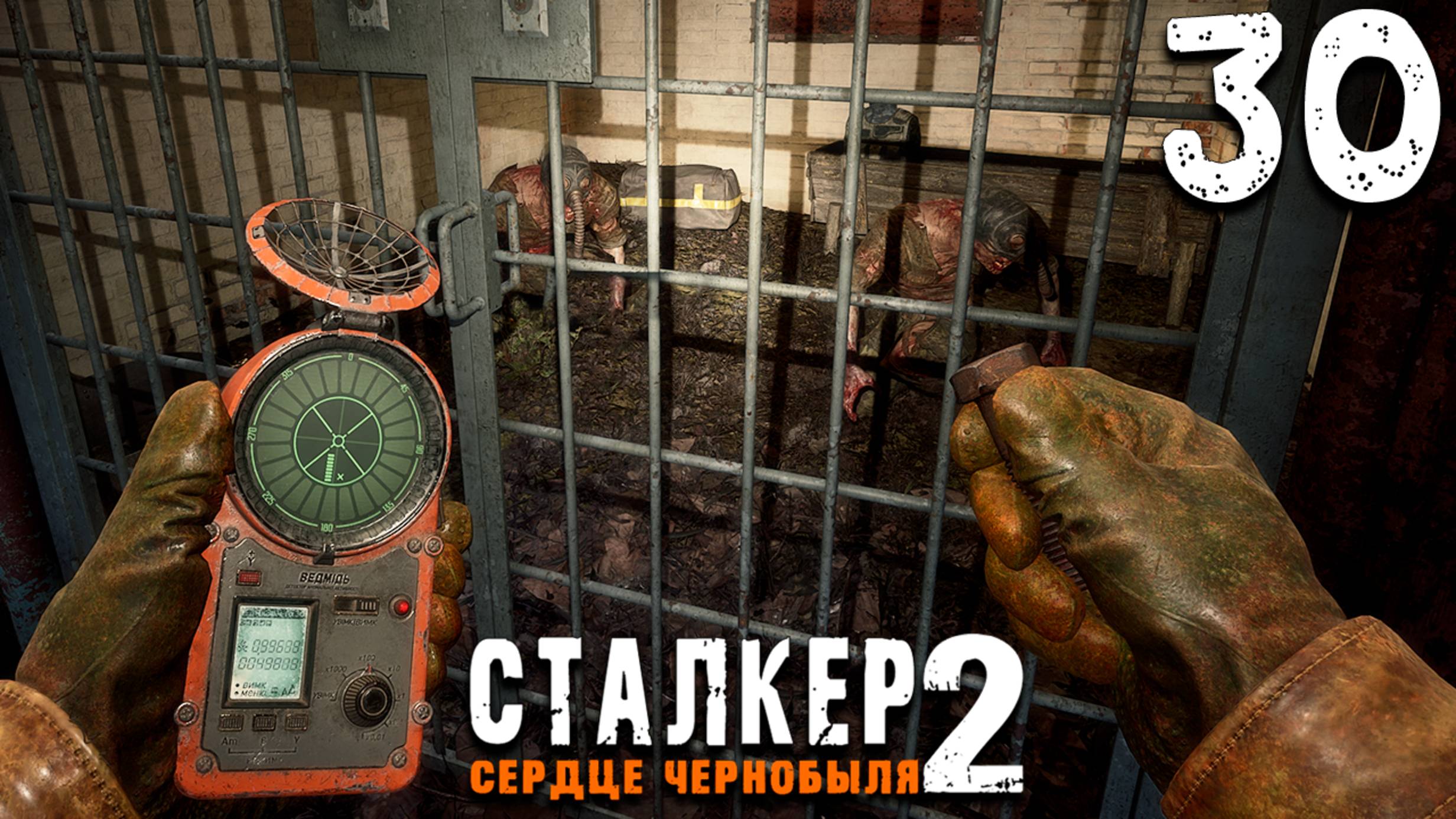СТАЛКЕРНЁМ НЕМНОЖЕЧКО (30) ► S.T.A.L.K.E.R. 2 Сердце Чернобыля