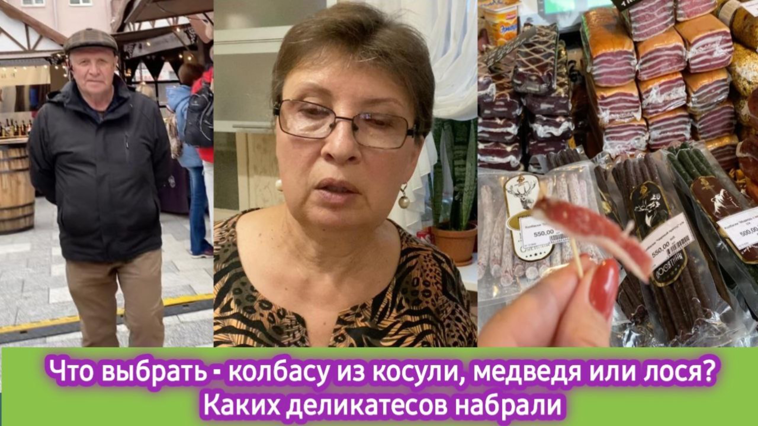 Что выбрать - колбасу из косули, медведя или лося? Каких деликатесов набрали на ярмарке вина
