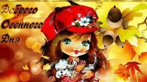 Чудесного дня. Музыкальная открытка пожелание.