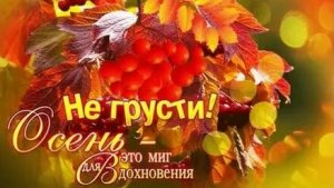 Осенний бодрый день. Музыкальная открытка пожелание.