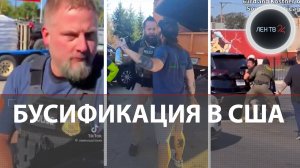 Опыт ТЦК для США | «Охота на мигрантов» идет в Чикаго | $10000 за голову федерального агента