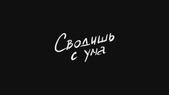 Трейлер фильма «Сводишь с ума» (2025)