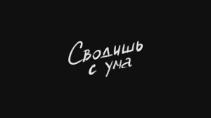 Трейлер фильма «Сводишь с ума» (2025)