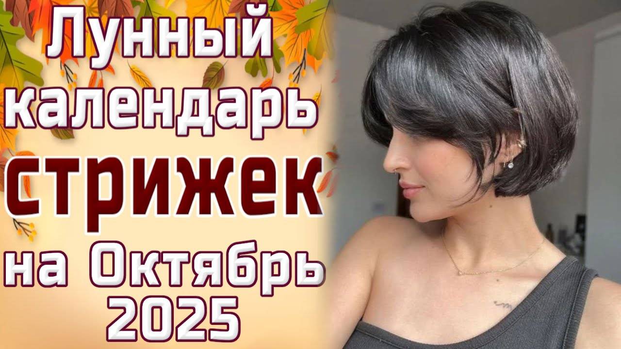 Лунный календарь стрижек и окрашивания волос на ОКТЯБРЬ 2025. Благоприятные дни