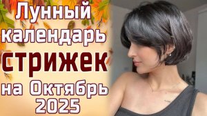 Лунный календарь стрижек и окрашивания волос на ОКТЯБРЬ 2025. Благоприятные дни
