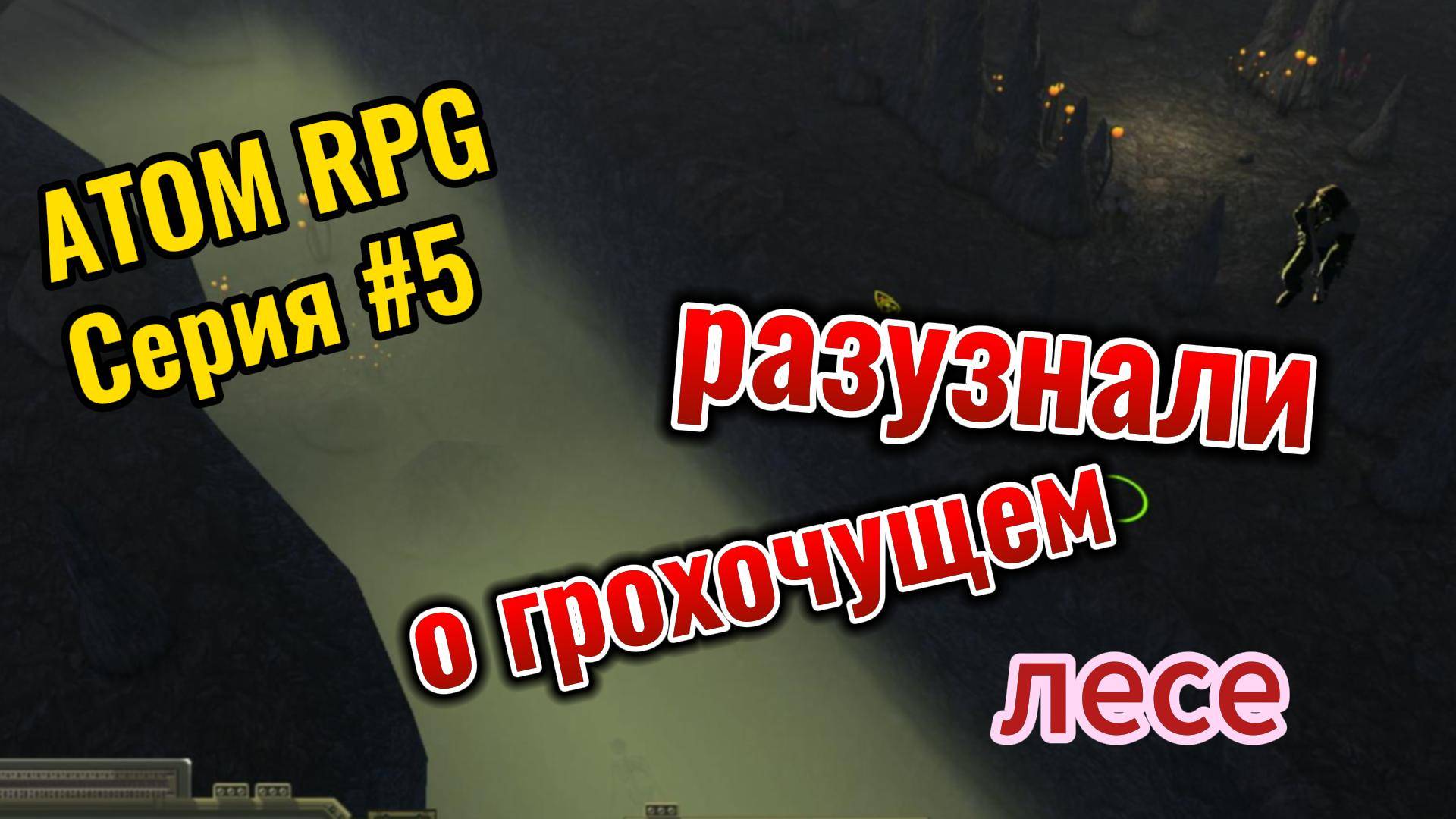 ATOM RPG Серия #5 Прогулялся по Грохочущему лесу