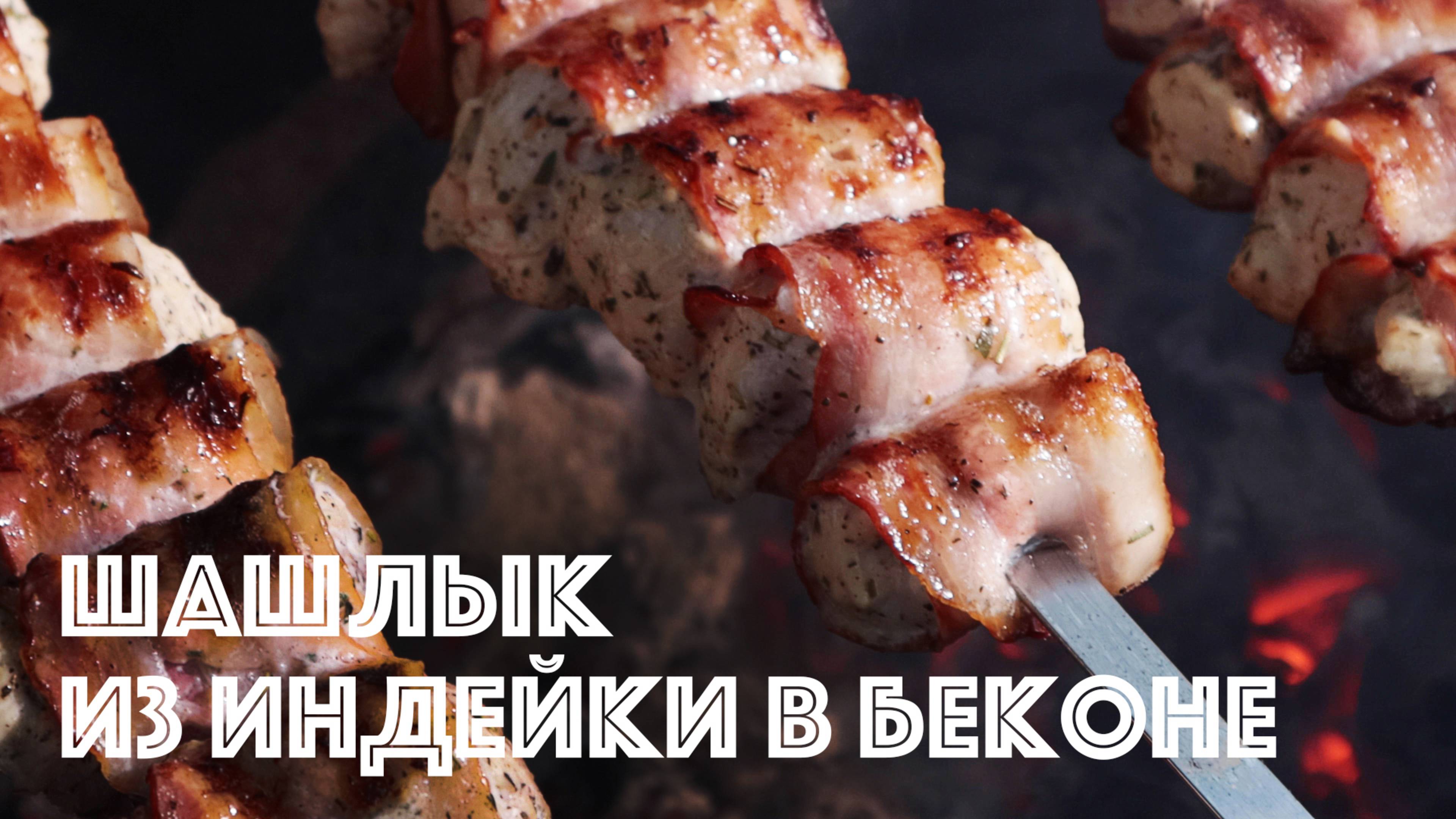 Шашлык из индейки обернутой беконом на мангале