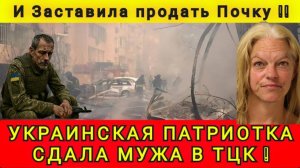 УКРАИНКА СДАЛА СВОЕГО МУЖА В ТЦК ❗️