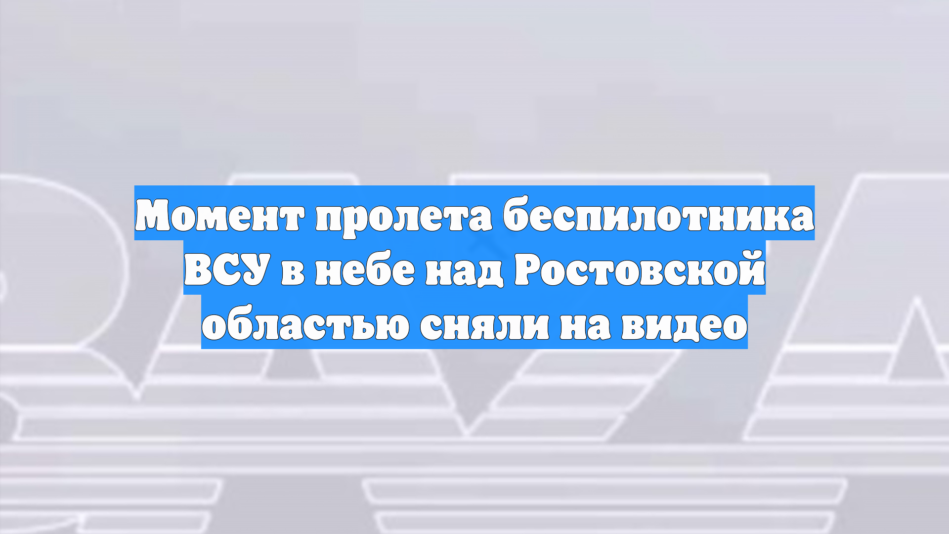 Момент пролета беспилотника ВСУ в небе над Ростовской областью сняли на видео