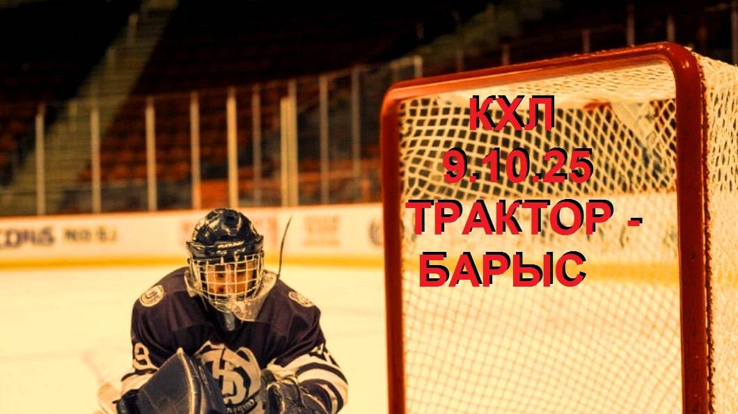 ХОККЕЙ. КХЛ. ТРАКТОР - БАРЫС. 9.10.25. 2-3 период. Чат.