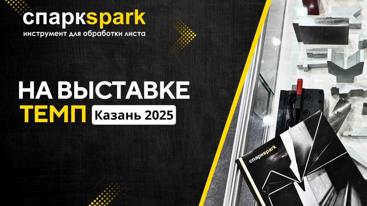 СПАРК успешно завершил участие в выставке TEMП Казань 2025!