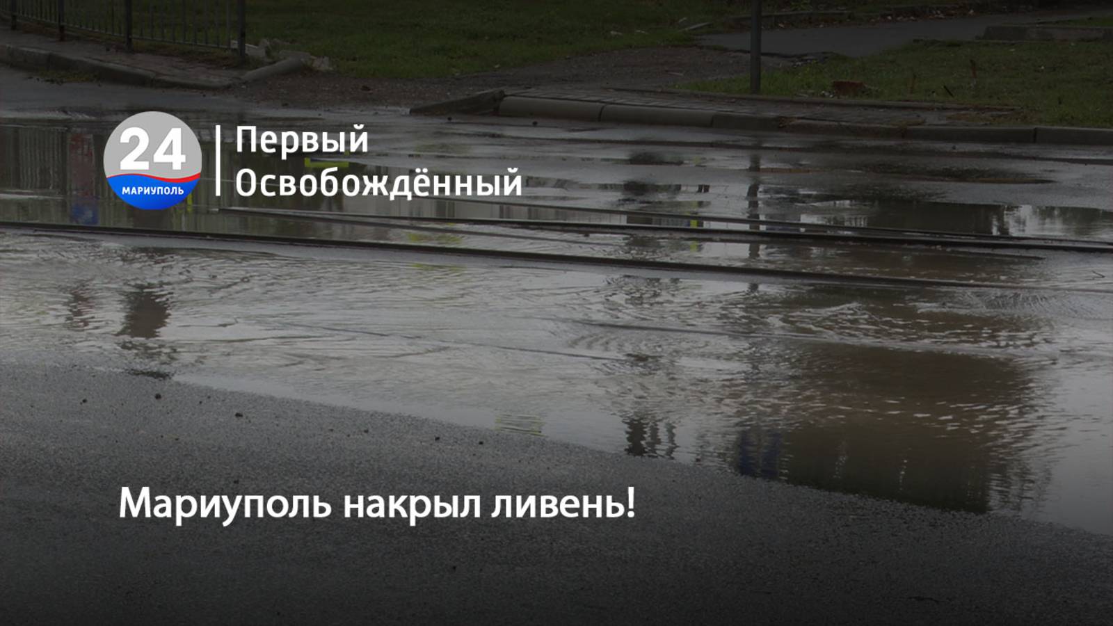 Мариуполь накрыл ливень!  09.10.2025