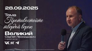 Воскресная проповедь «Противостойте твердой верою» | Великий С.Л. | 28.09.2025