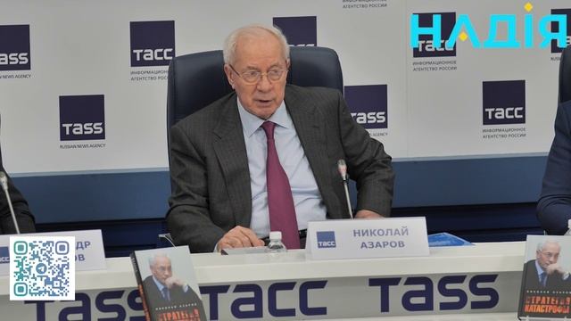 НИКОЛАЙ АЗАРОВ. КАК УКРАИНА ПРИШЛА К КАТАСТРОФЕ. Конференция