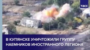 В Купянске уничтожили группу наемников иностранного легиона