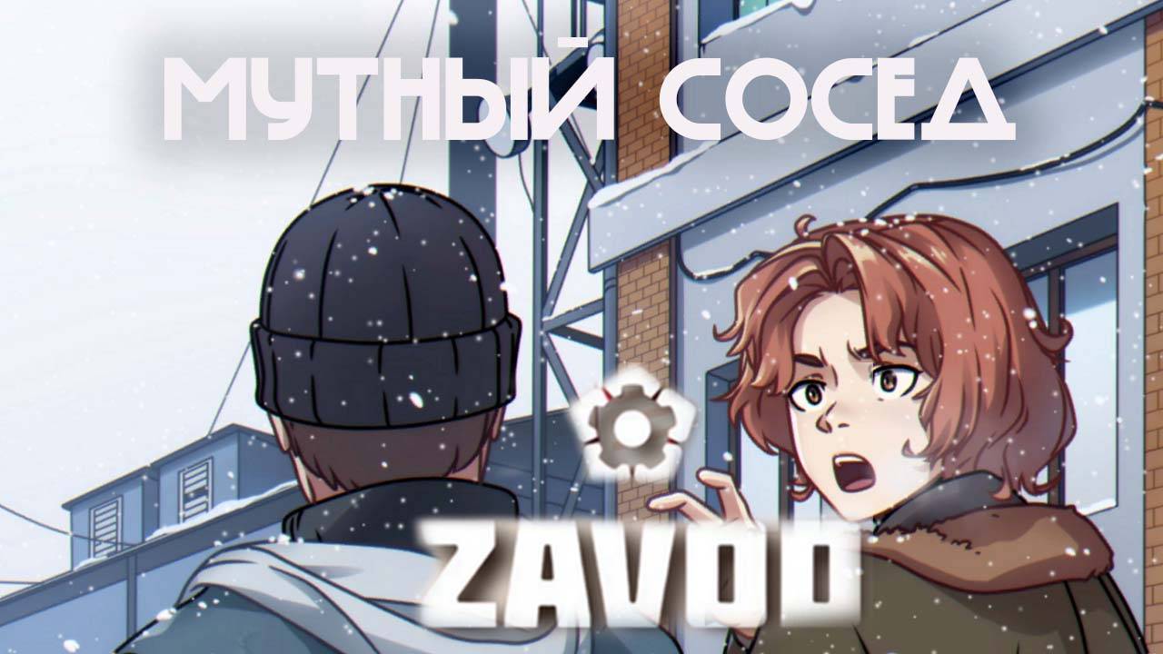ZAVOD | ЗАВОД ЗОВЁТ!