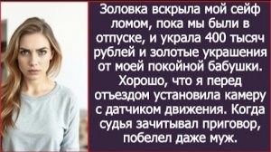 ИСТОРИИ ИЗ ЖИЗНИ/Золовка вскрыла мой сейф, пока я была в отпуске и украла 400 тысяч