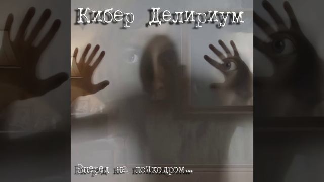 Кибер Делириум. Вперед на психодром