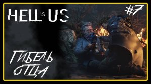 Гибель отца ➜︎ Hell is Us. Прохождение #7.