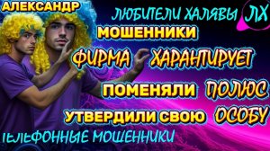 🚗 АЛЕКСАНДР. ФИРМА ХАРАНТИРУЕТ | ТЕЛЕФОННЫЕ МОШЕННИКИ