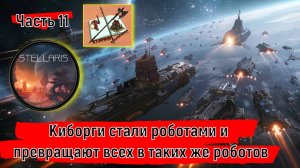 Stellaris 4.0 Прохождение Часть 11Наниты -наши враги