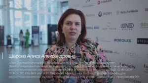 Вице-президент Ассоциации Шарова Алиса Александровна о сессии Ассоциации на Скин Технолоджи