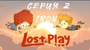Lost in play. Серия 2