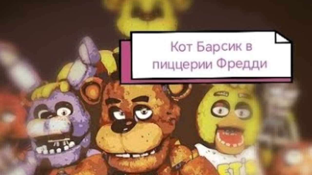 Анимационный Фильм Кот Барсик в пиццерии Фредди фнаф