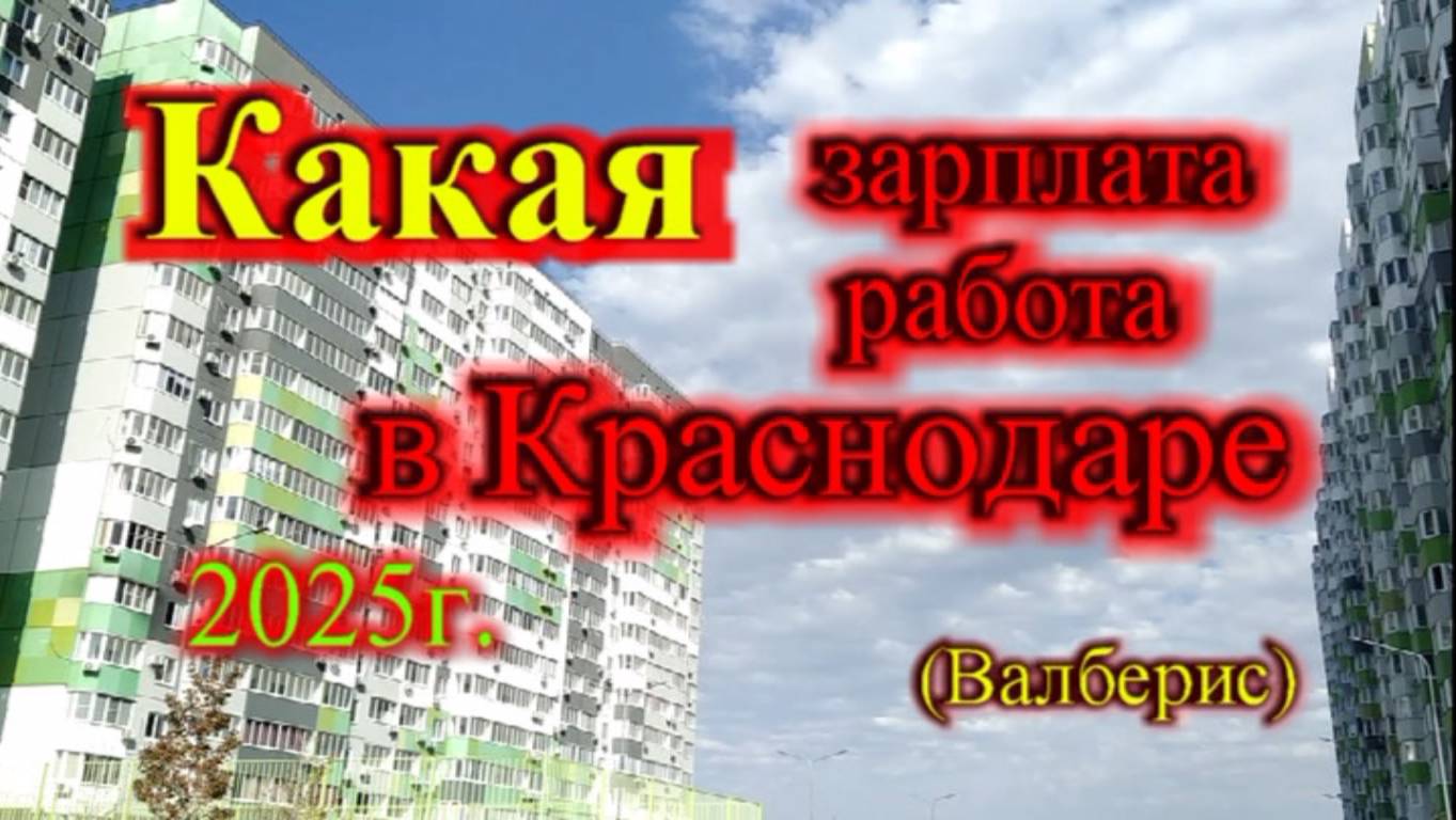 Какая зарплата в Краснодаре 2025 г. (Валберис)