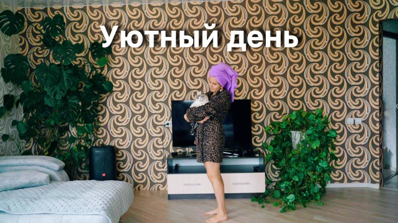 Мой обычный день 🏡 Уборка, готовка, Wildberries и дети  Уютный влог