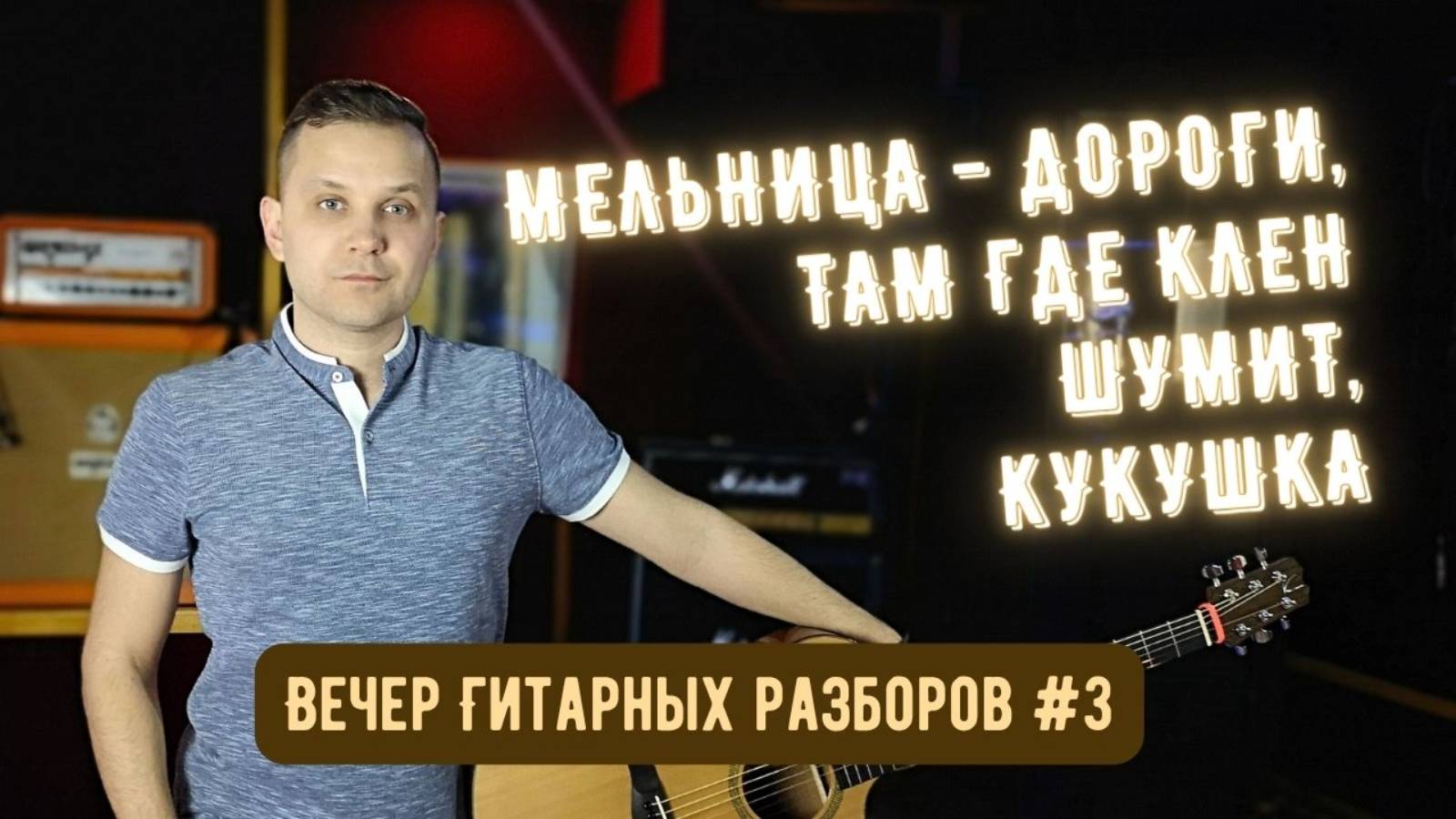 Вечер гитарных разборов №3: как играть 