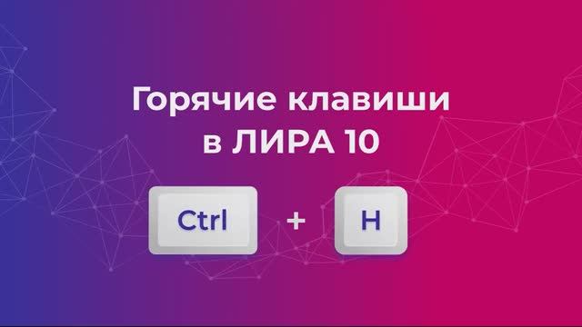 Горячие клавиши в ЛИРА 10 смотреть онлайн