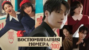 🌸Сотня воспоминаний🌸 Обзор дорамы🌸2025🌸