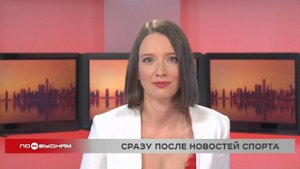 Новости ПО БУДНЯМ 08.10.2025